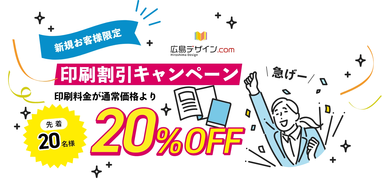 新規お客様限定　印刷割引キャンペーン 印刷料金が通常価格より20%OFF 先着20名様