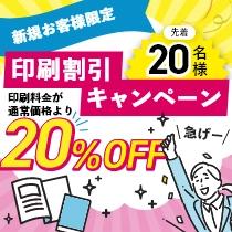 新規お客様限定　印刷割引キャンペーン 印刷料金が通常価格より20%OFF 先着20名様